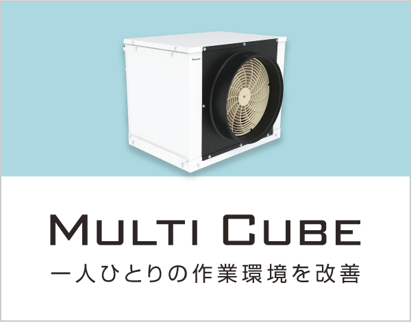 人ひとりの作業環境を改善 マルチキューブ
