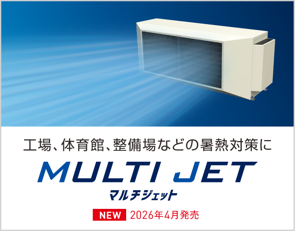 大空間向けエアコン マルチジェット