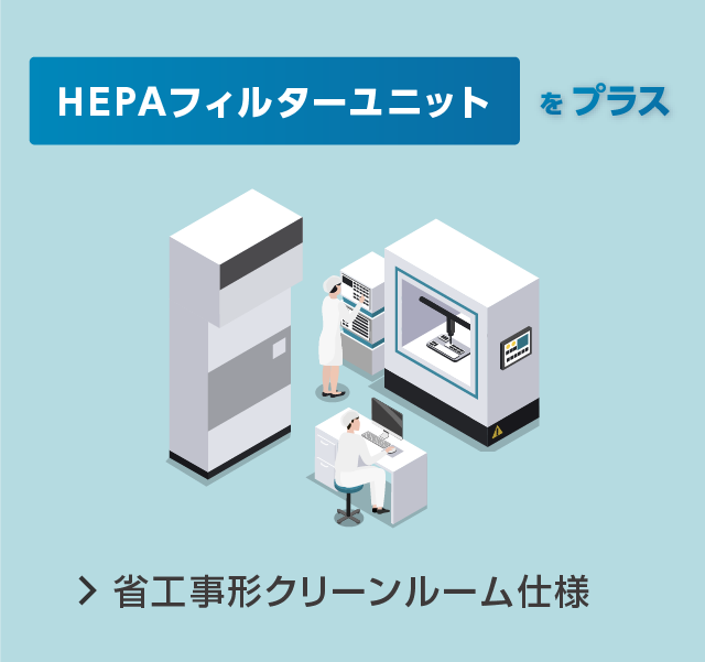 省工事形クリーンルーム仕様。