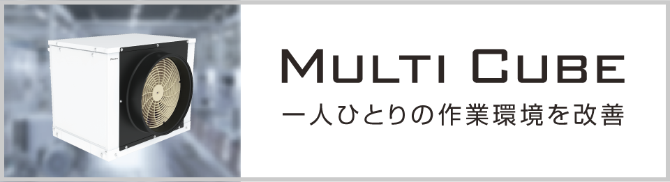 人ひとりの作業環境を改善 マルチキューブ