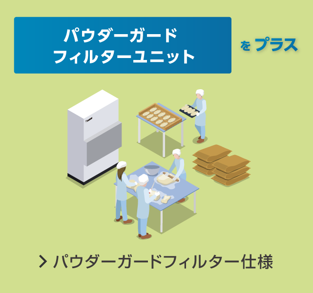 パウダーガードフィルター仕様