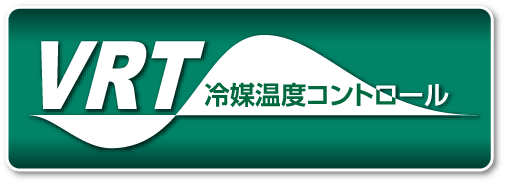 VRT 冷媒温度コントロール