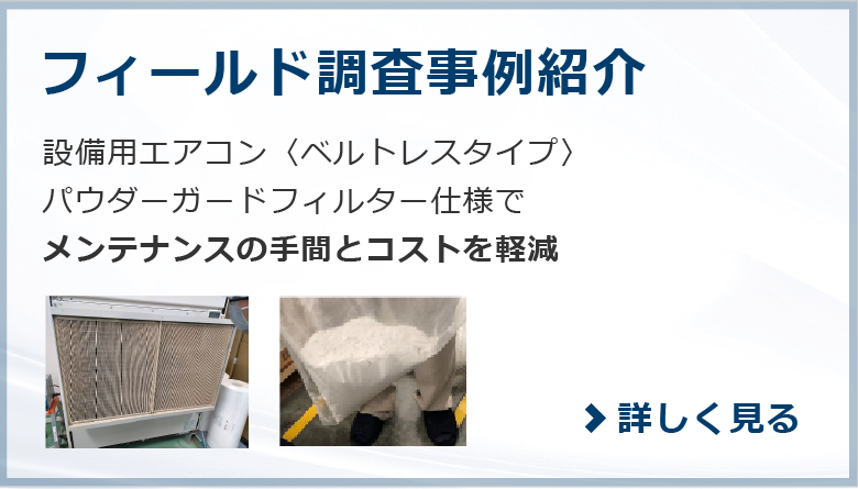 フィールド調査事例紹介