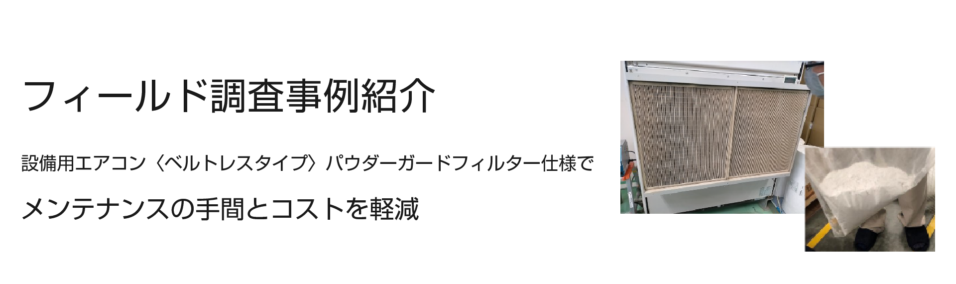 設備用エアコン〈ベルトレスタイプ〉フィールド調査事例紹介