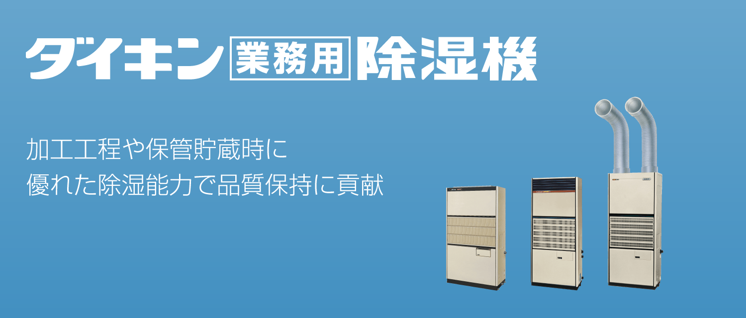 業務用除湿機 清浄度クラス10,000～100,000の基準値を必要とする空調に最適です。