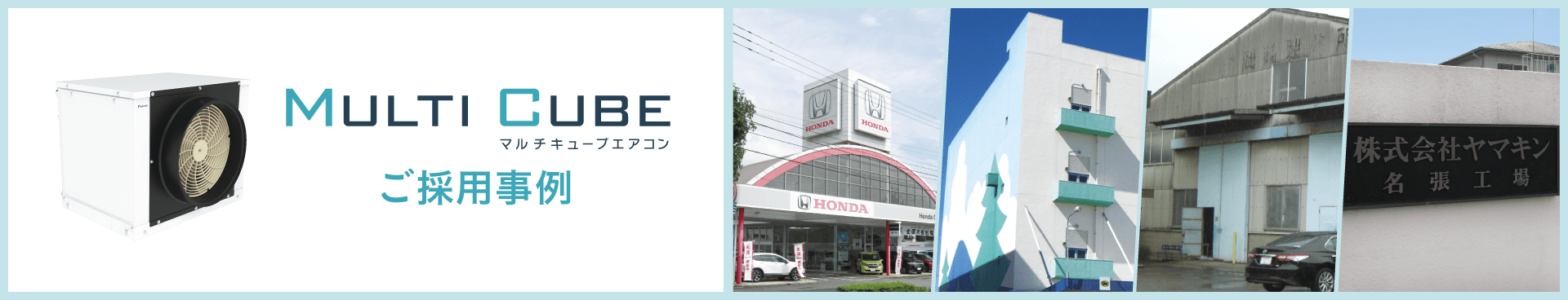 MULTI CUBE（マルチキューブ）ご採用事例