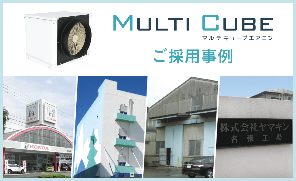 MULTI CUBE（マルチキューブ）ご採用事例
