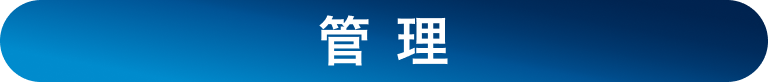 管理