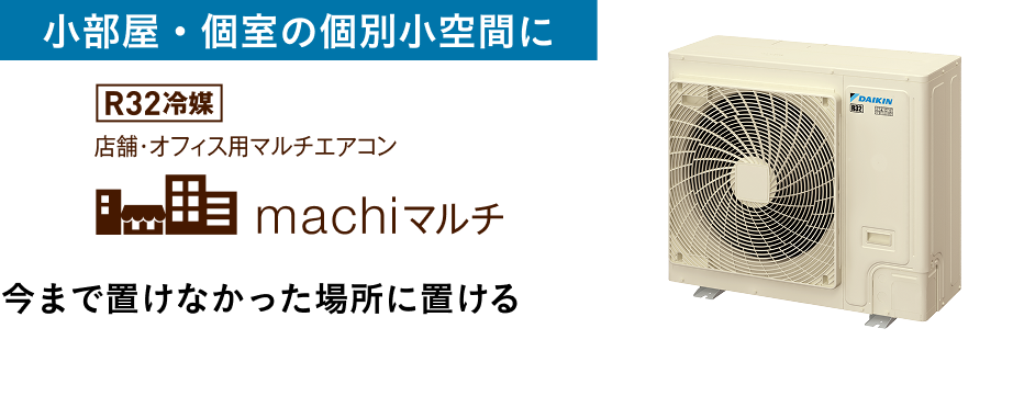 小部屋・個室の個別小空間に店舗・オフィス用マルチエアコン R32冷媒 更新用machiマルチ。今まで置けなかった場所に置ける。