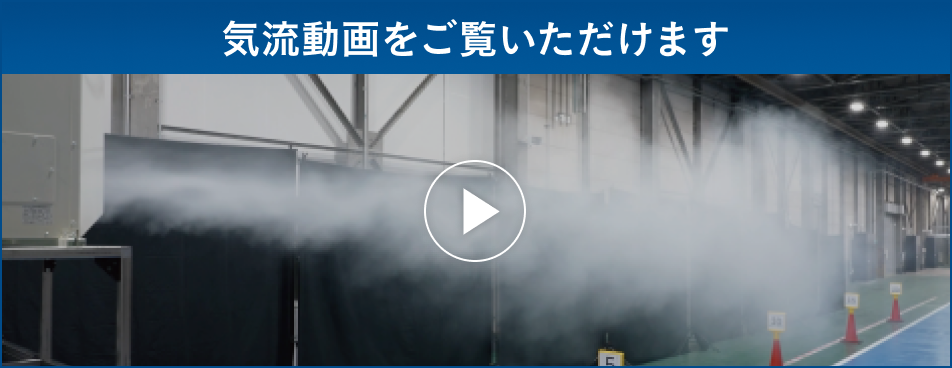 気流動画をご覧いただけます
