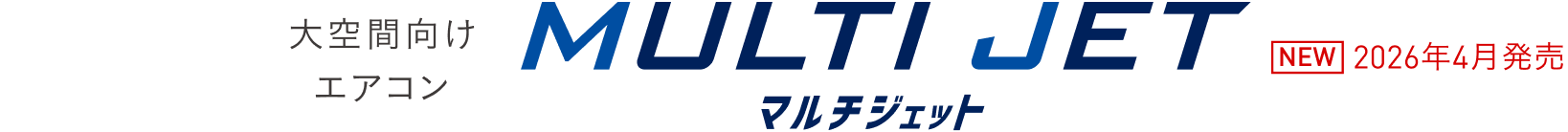 大空間向けエアコン マルチジェット
