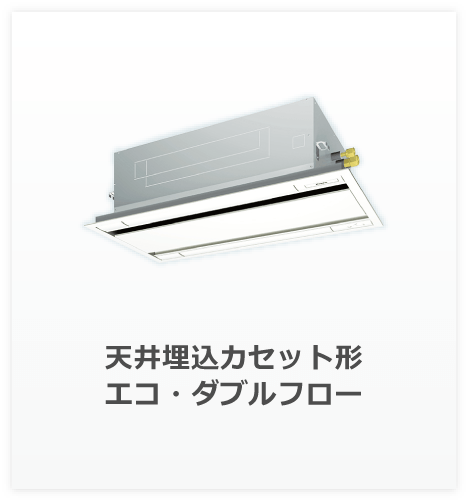 業務用エアコン（店舗・オフィスエアコン）「スカイエア」シリーズ 