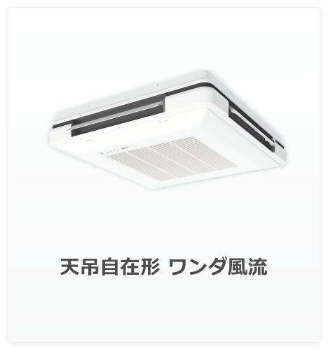 業務用エアコン(店舗・オフィスエアコン)「スカイエア」シリーズ ...