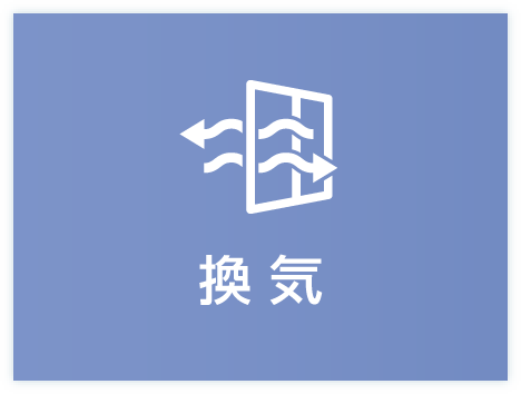 換気