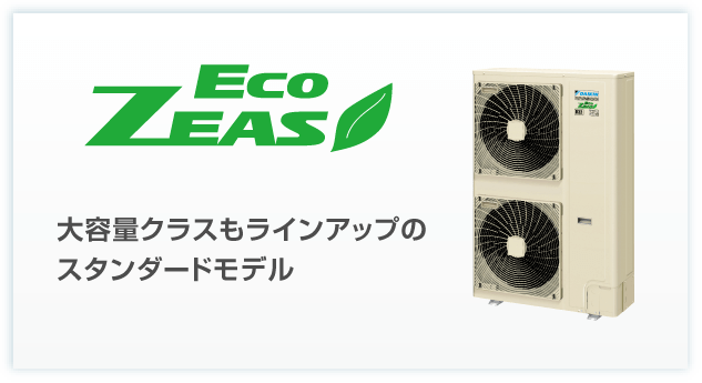 機種シリーズ | Eco-ZEAS | ダイキン工業株式会社