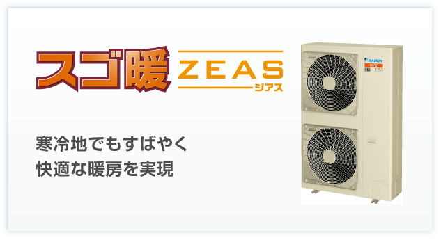 ダイキンの寒冷地向けエアコン スゴ暖ZEAS | 店舗・オフィスエアコン ...