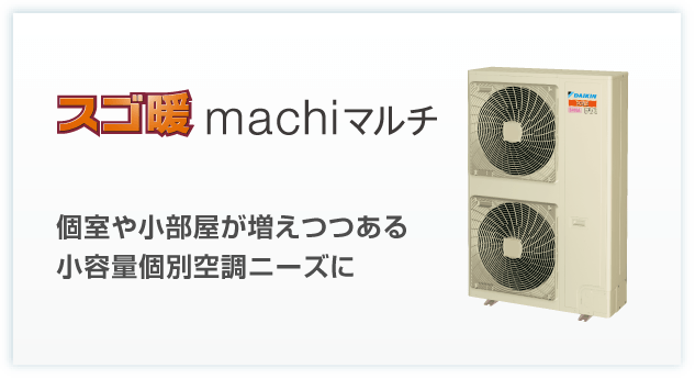 スゴ暖machiマルチ 個室や小部屋が増えつつある小容量個別空調ニーズに