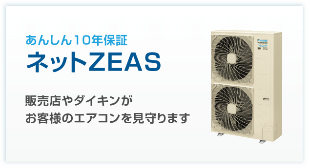 あんしん10年保証 ネットZEAS 販売店やダイキンがお客様のエアコンを見守ります