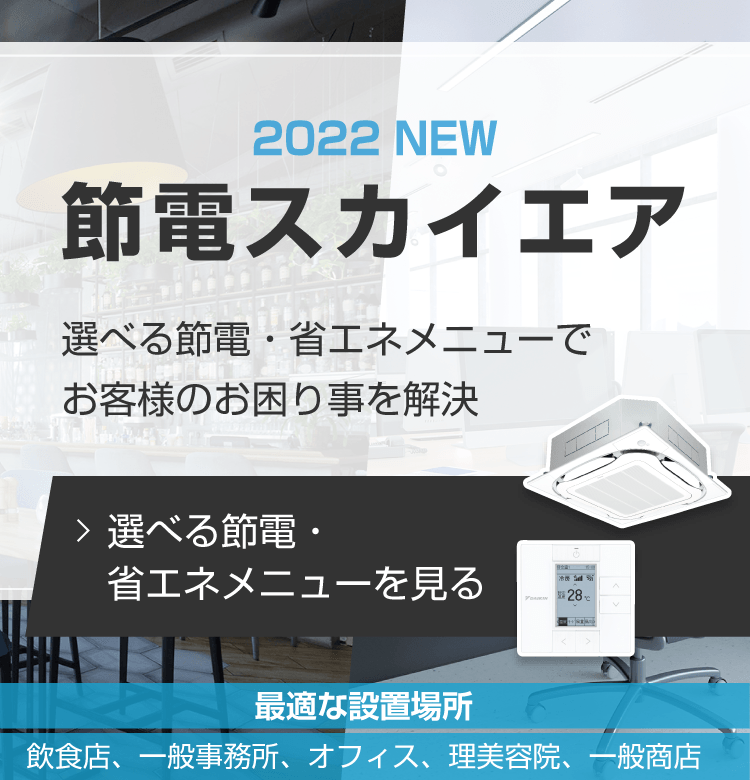 業務用エアコン（店舗・オフィスエアコン）「スカイエア」シリーズ 