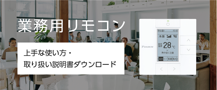 業務用リモコン　上手な使い方・取り扱い説明書ダウンロード