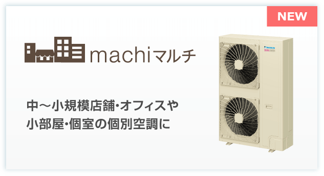 machiマルチ 中～小規模店舗・オフィスや小部屋・個室の個別空調に