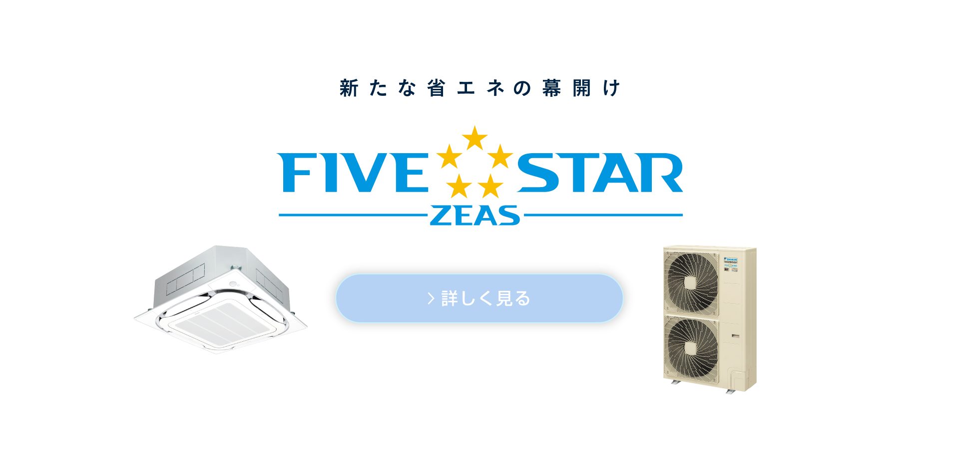 新たな省エネの幕開け。ダイキン史上最高の省エネシリーズ FIVE STAR ZEAS