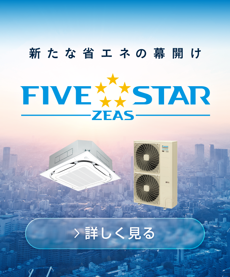 新たな省エネの幕開け。ダイキン史上最高の省エネシリーズ FIVE STAR ZEAS