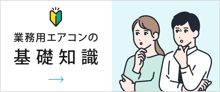 業務用エアコンの基礎知識
                  