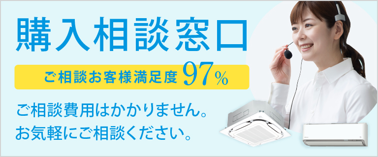 購入相談窓口 ご相談費用はかかりません。お気軽にご相談ください。