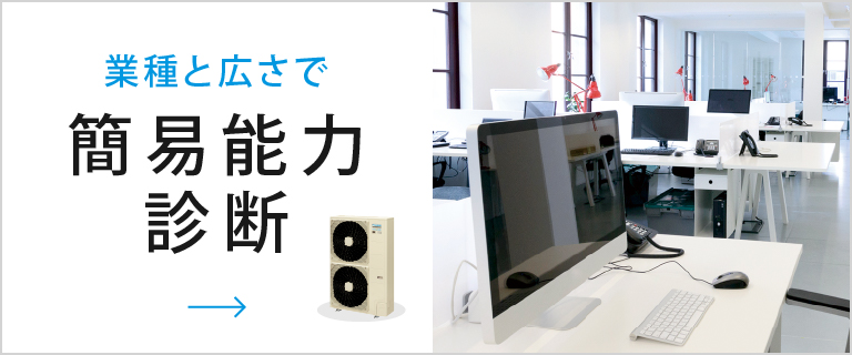 業種と広さで簡易能力診断