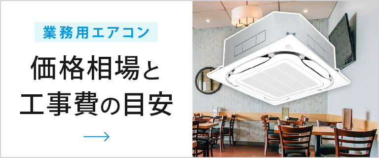 業務用エアコンの価格相場と工事費の目安