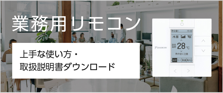 業務用リモコンの上手な使い方・取扱説明書ダウンロード
