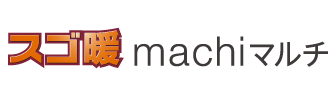 スゴ暖 machiマルチ