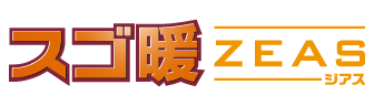 スゴ暖ZEAS