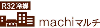 R32冷媒 machiマルチ