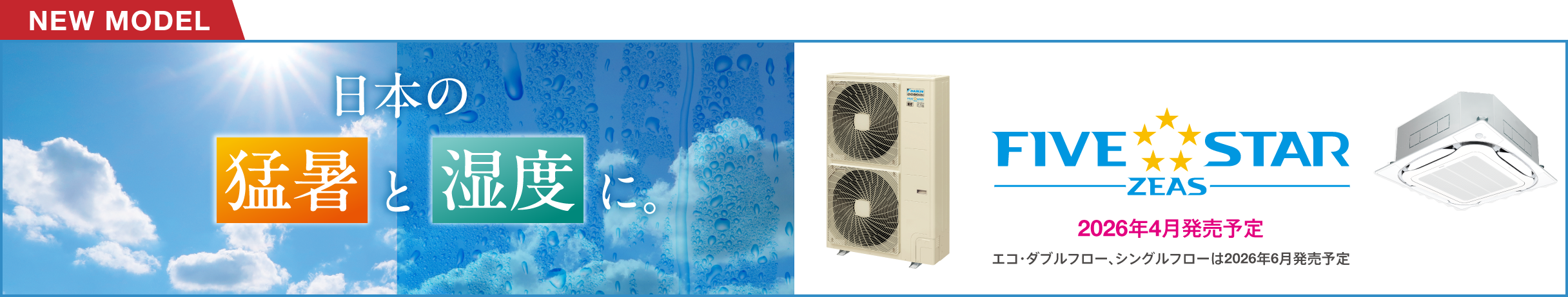 日本の猛暑と湿度に。FIVE STAR ZEAS [NEW MODEL] 2026年4月発売予定。エコ・ダブルフロー、シングルフローは2026年6月発売予定。