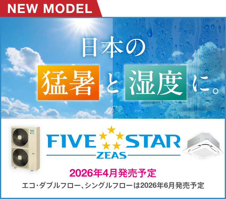 日本の猛暑と湿度に。FIVE STAR ZEAS [NEW MODEL] 2026年4月発売予定。エコ・ダブルフロー、シングルフローは2026年6月発売予定。