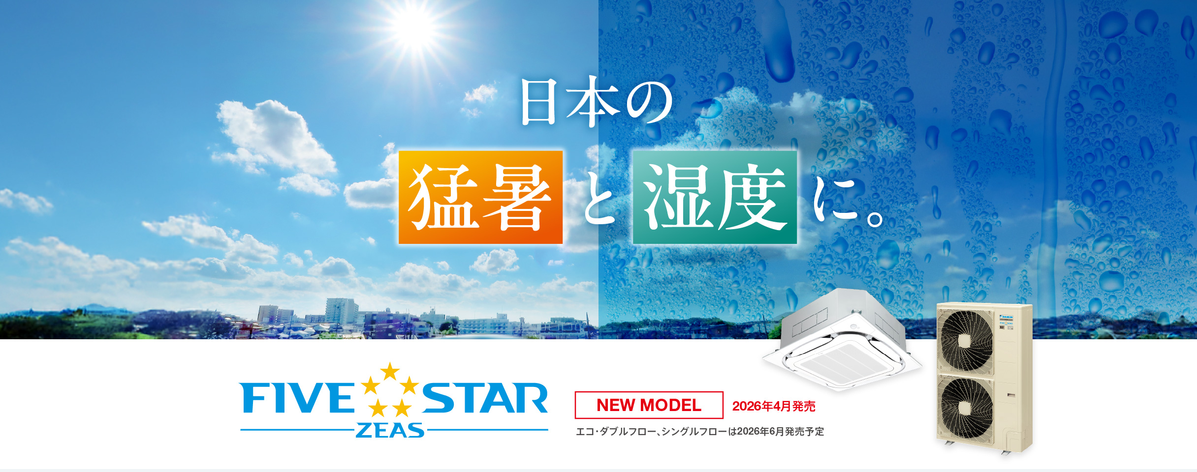 日本の猛暑と湿度に。FIVE STAR ZEAS [NEW MODEL] 2026年4月発売予定。エコ・ダブルフロー、シングルフローは2026年6月発売予定。