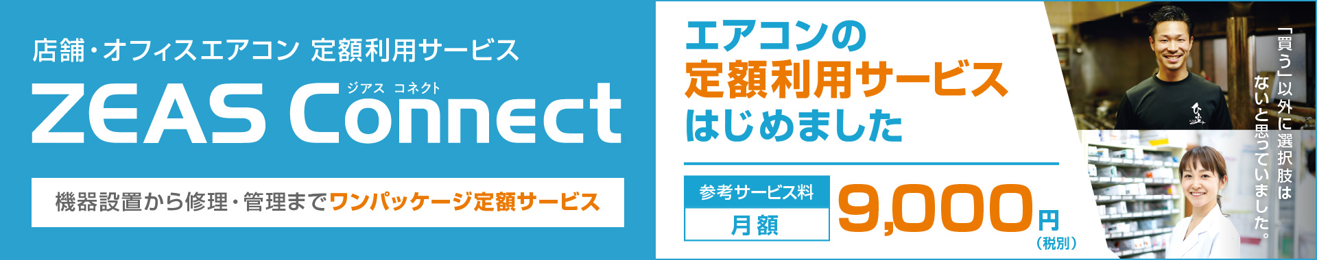 エアコンの定額利用サービスはじめました。店舗・オフィスエアコン