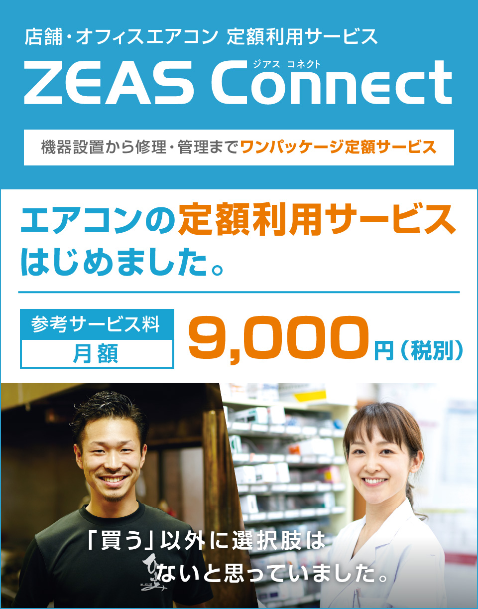 エアコンの定額利用サービスはじめました。店舗・オフィスエアコン