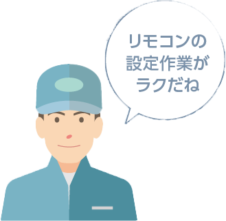 リモコンの設定作業がラクだね