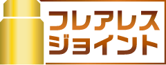 フレアレスジョイント 標準付属はダイキンONLY1※2
