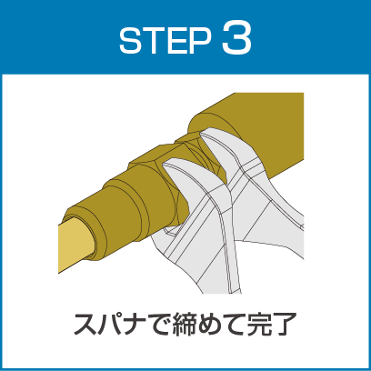 STEP3 スパナで締めて完了