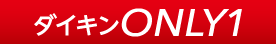ダイキンオンリーワン