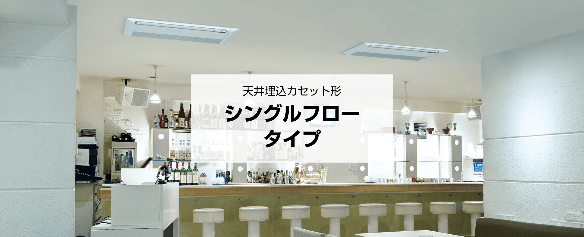天井埋込カセット形 シングルフロータイプ 製品特長