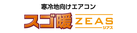 スゴ暖ZEAS