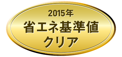 2005年省エネ基準値クリア