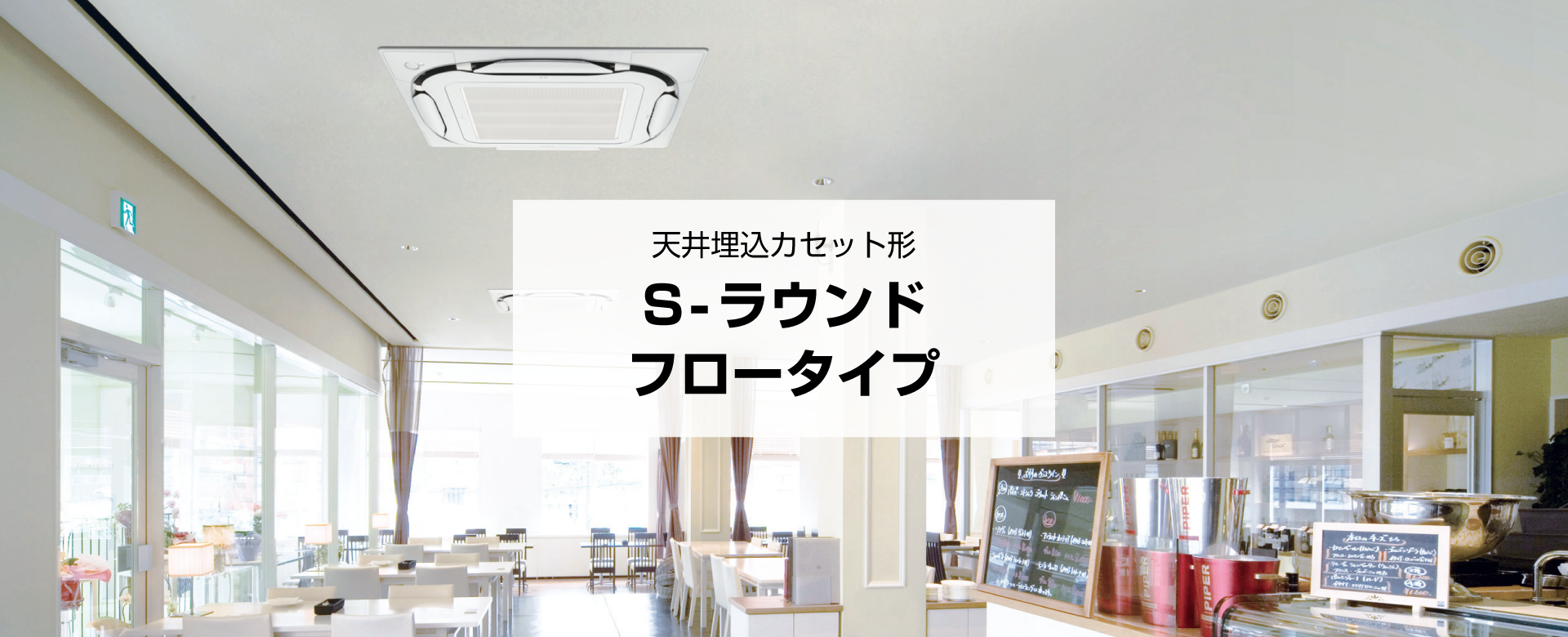 天井埋込カセット形 S−ラウンドフロータイプ