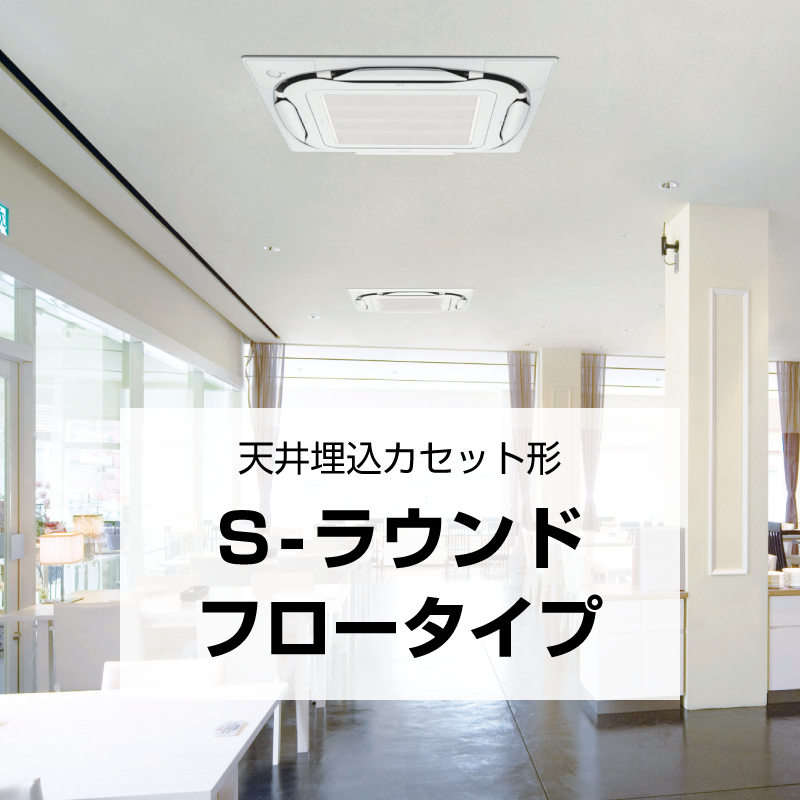 天井埋込カセット形 S−ラウンドフロータイプ
