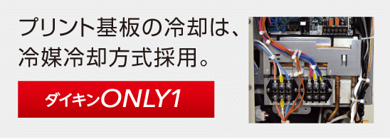 プリント基板の冷却は、冷媒冷却方式採用。
